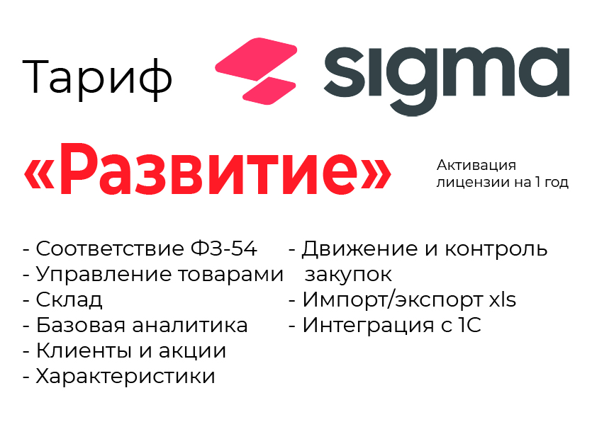 Активация лицензии ПО Sigma сроком на 1 год тариф "Развитие" в Рыбинске