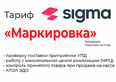 Лицензия на ПО SIGMA «Модуль МАРКИРОВКА» в Рыбинске