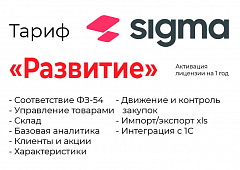Активация лицензии ПО Sigma сроком на 1 год тариф "Развитие" в Рыбинске