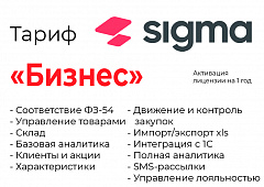 Активация лицензии ПО Sigma сроком на 1 год тариф "Бизнес" в Рыбинске