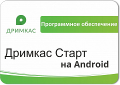 ПО «Дримкас Старт на Android». Лицензия. 12 мес в Рыбинске